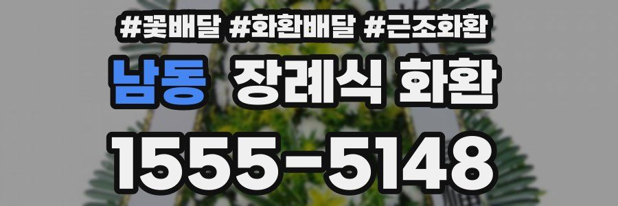 남동 장례식 화환