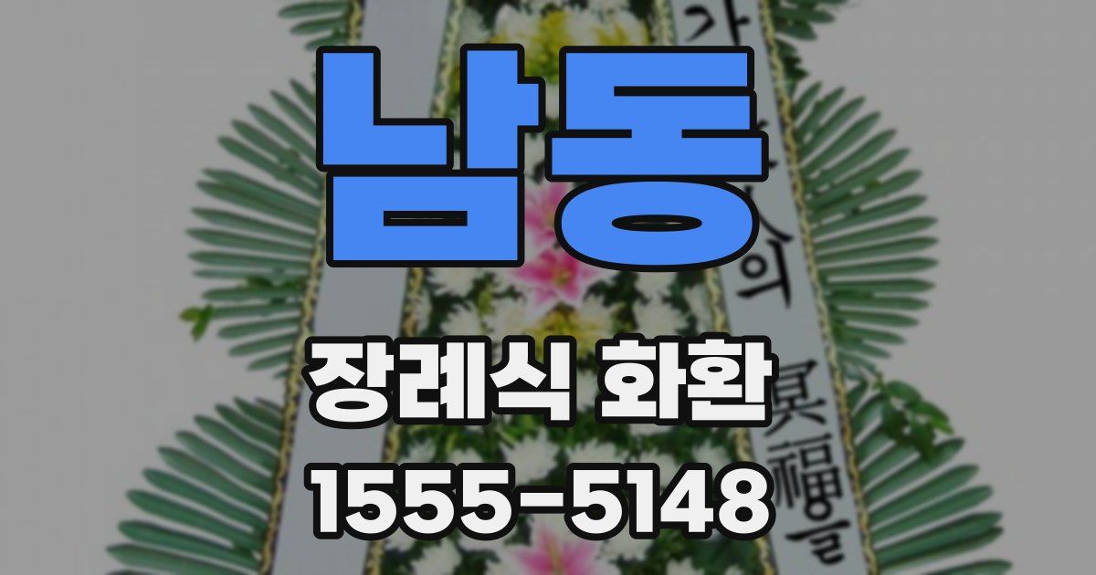 남동 장례식 화환