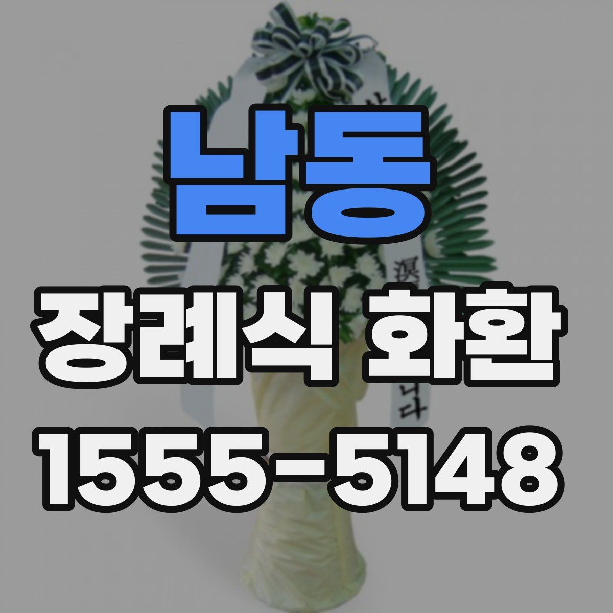 남동 장례식 화환