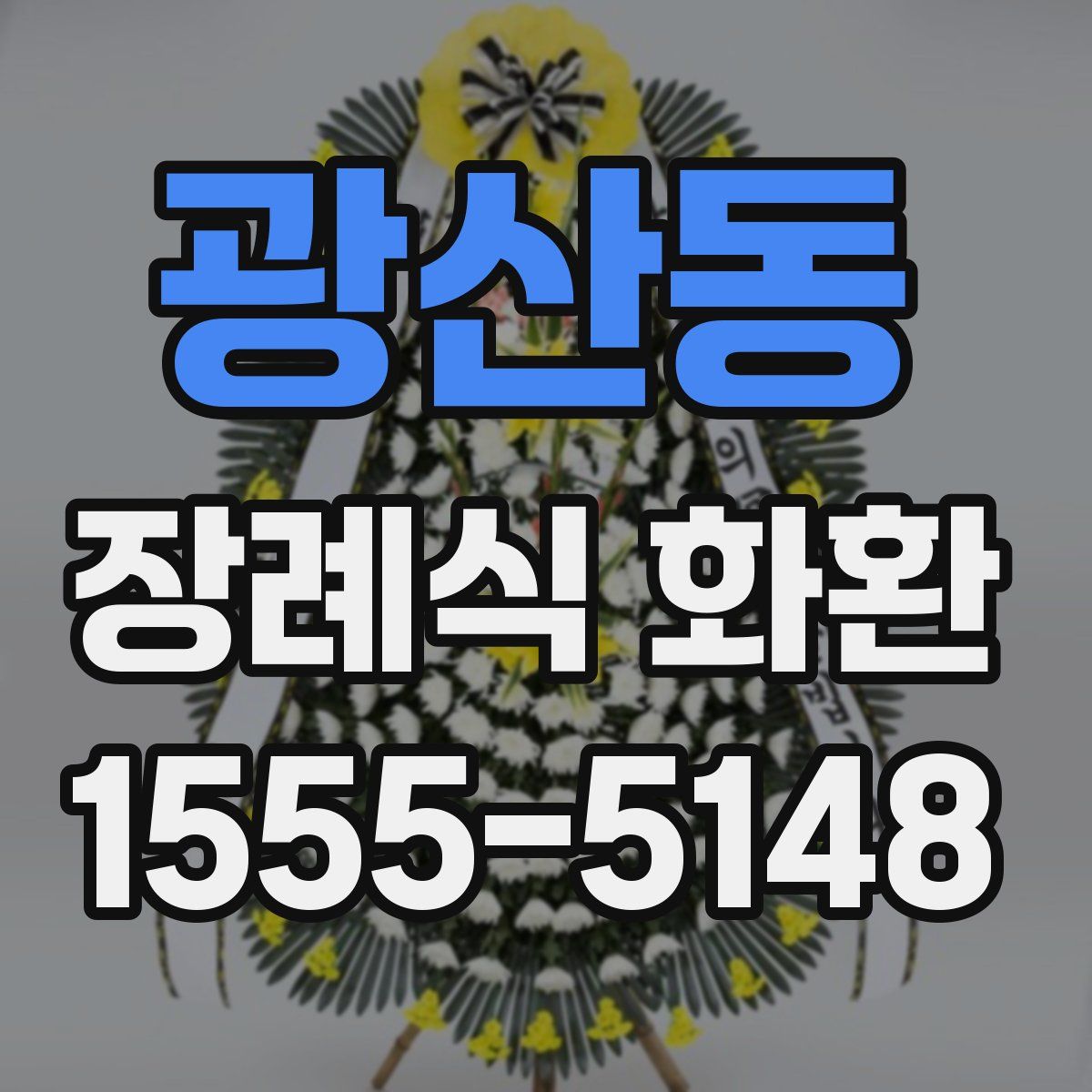 광산동 장례식 화환