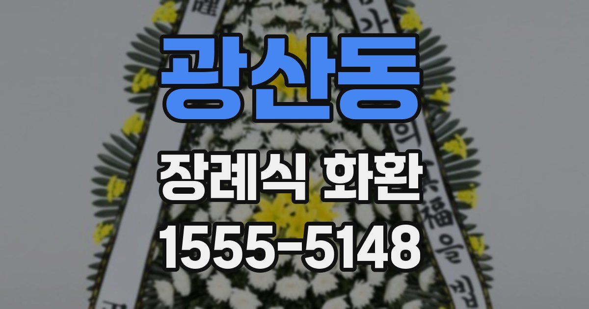 광산동 장례식 화환