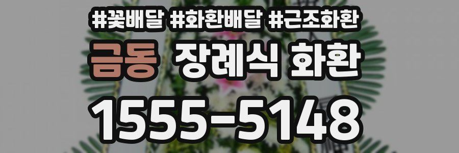 금동 장례식 화환