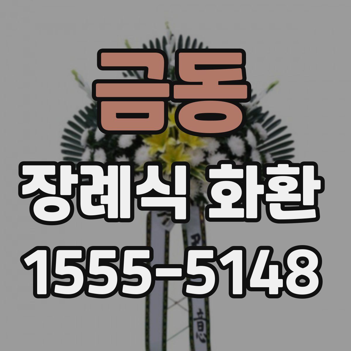 금동 장례식 화환