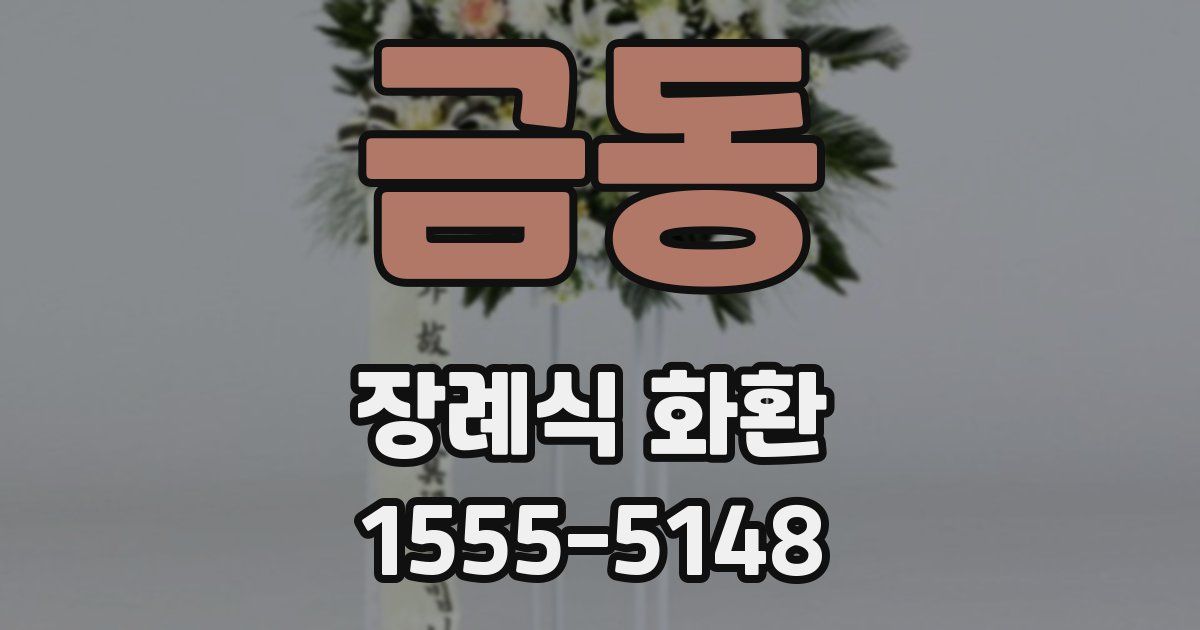 금동 장례식 화환