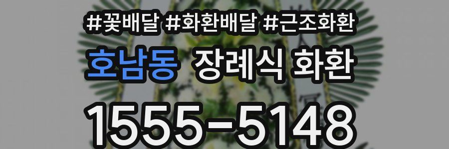 호남동 장례식 화환