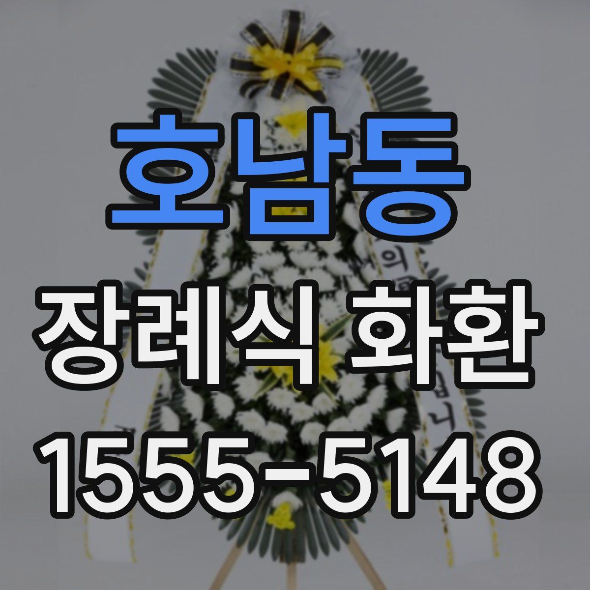 호남동 장례식 화환