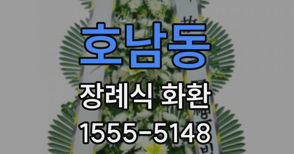 호남동 장례식 화환