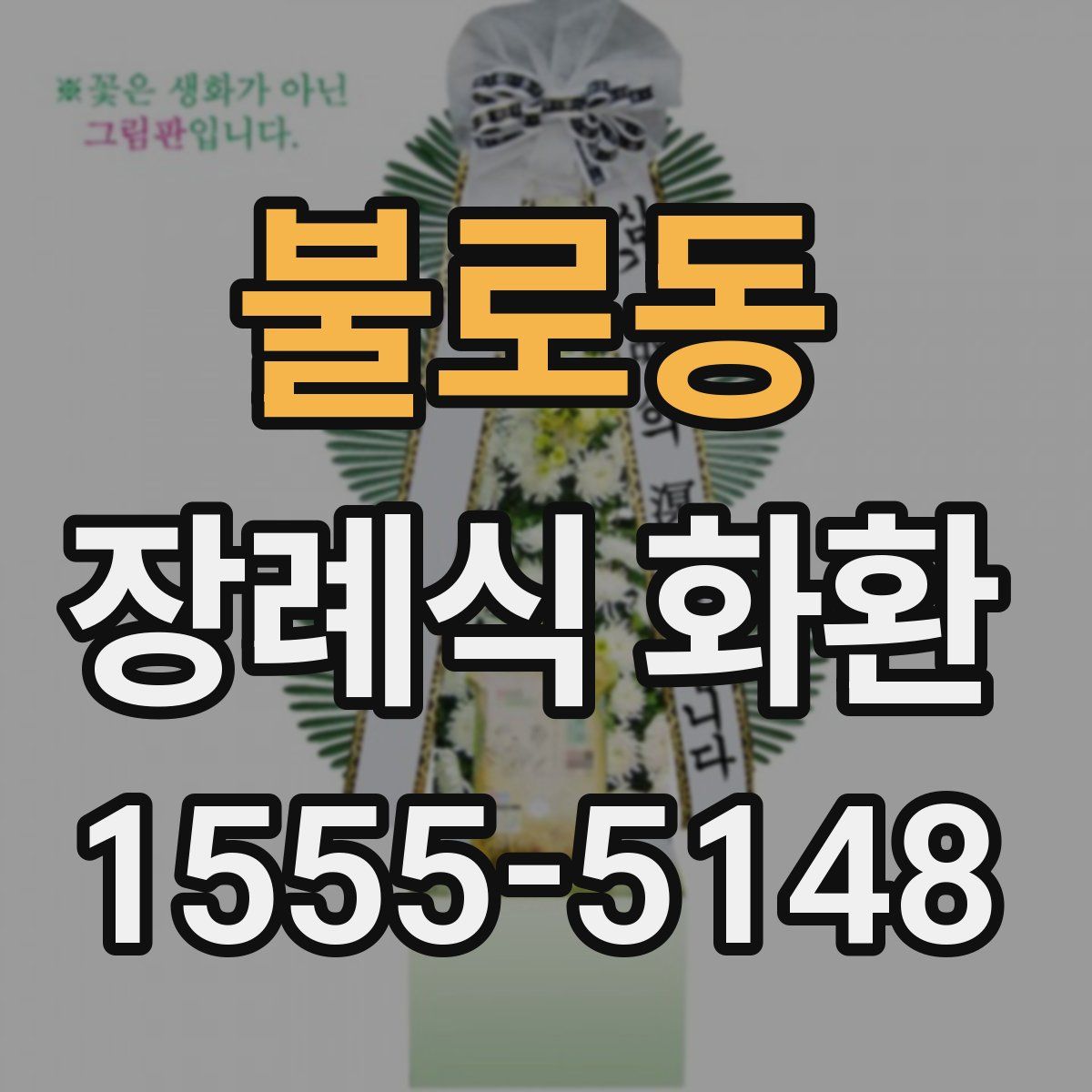 불로동 장례식 화환