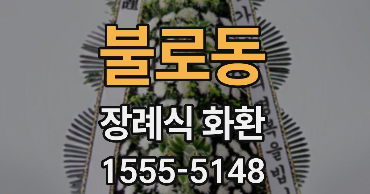 불로동 장례식 화환