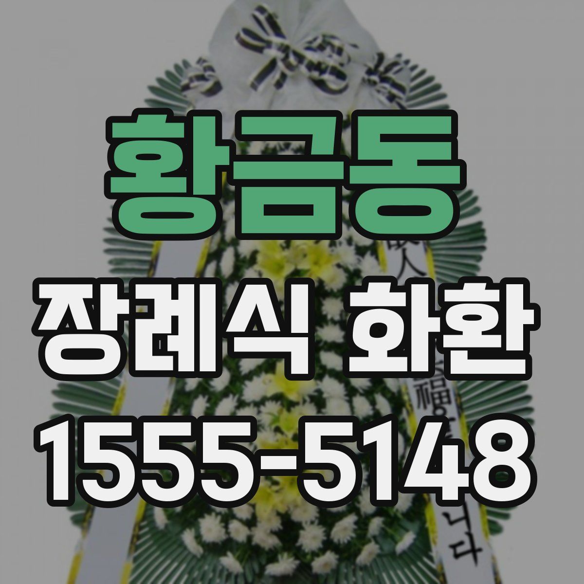 황금동 장례식 화환