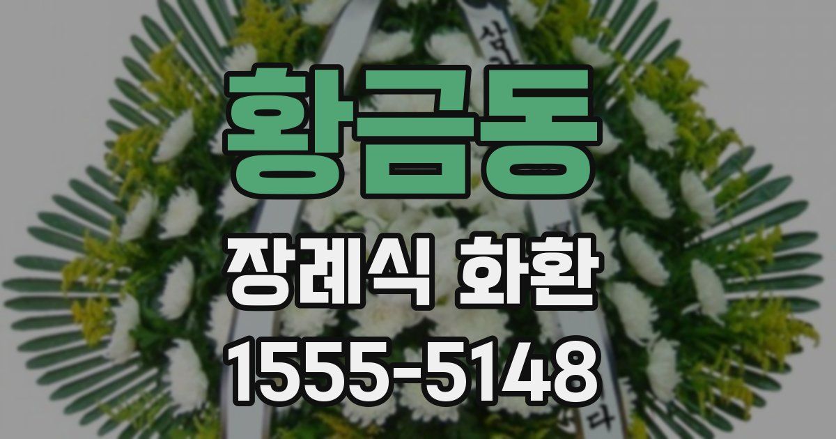 황금동 장례식 화환