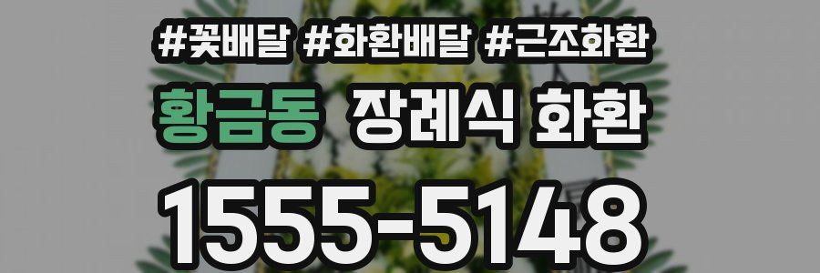 황금동 장례식 화환