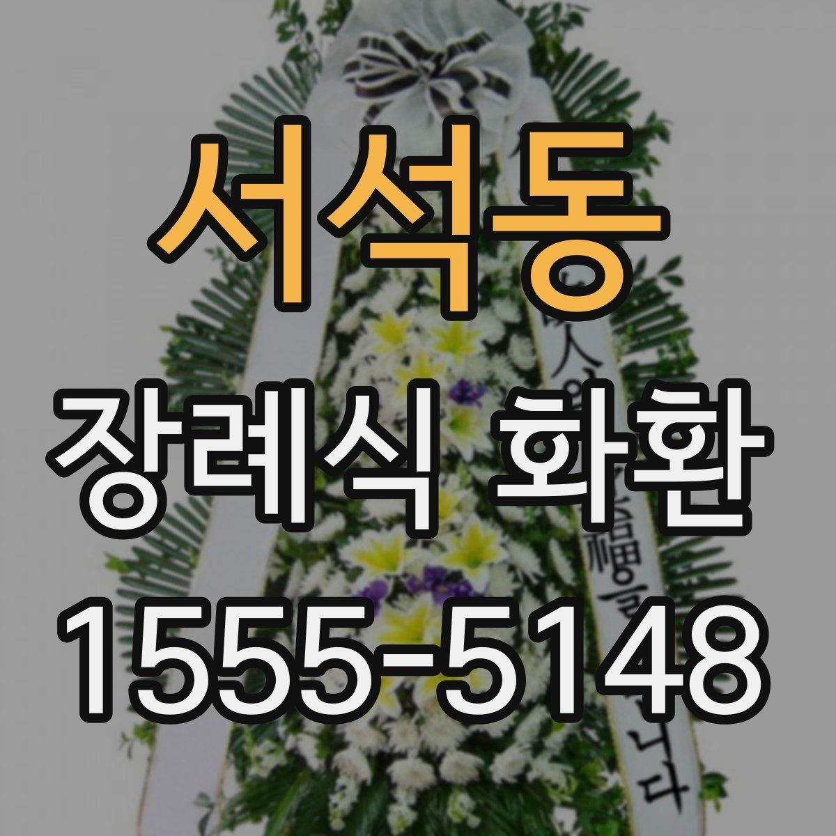서석동 장례식 화환