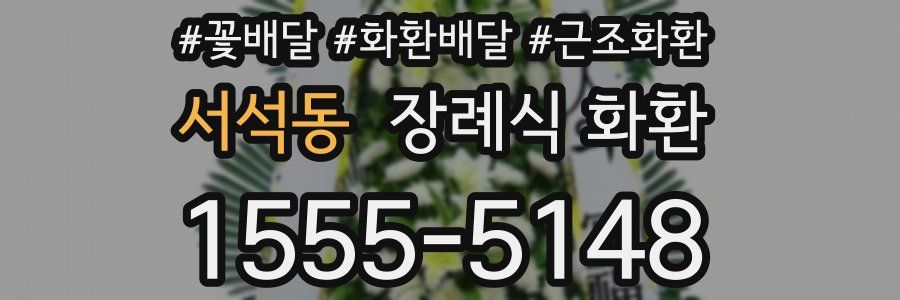 서석동 장례식 화환