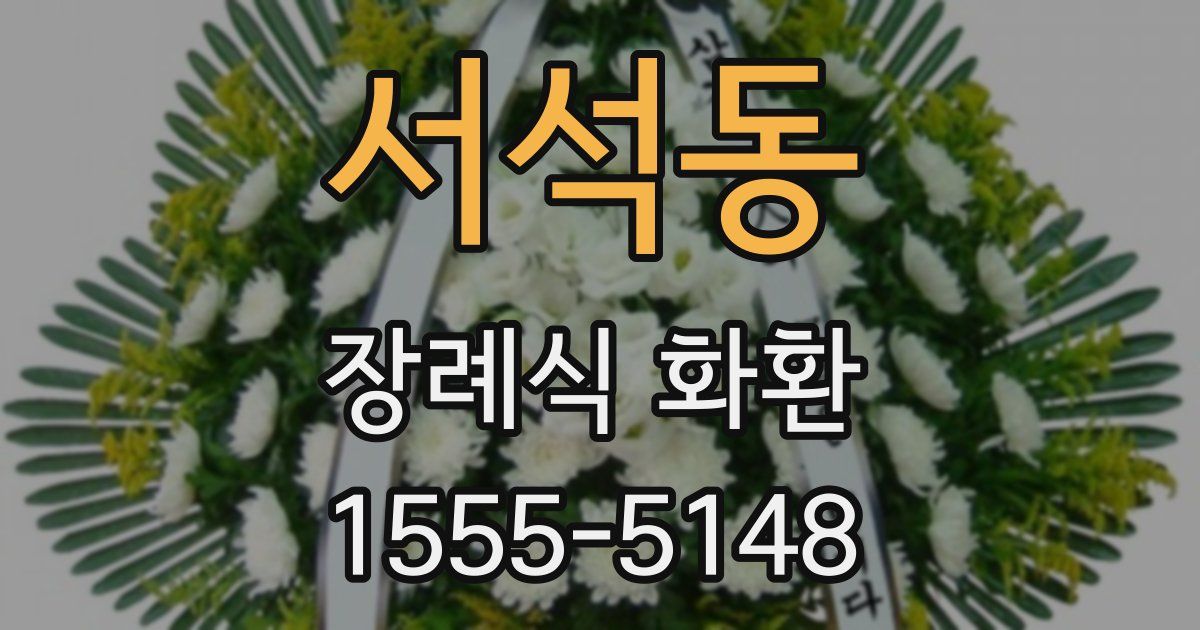 서석동 장례식 화환