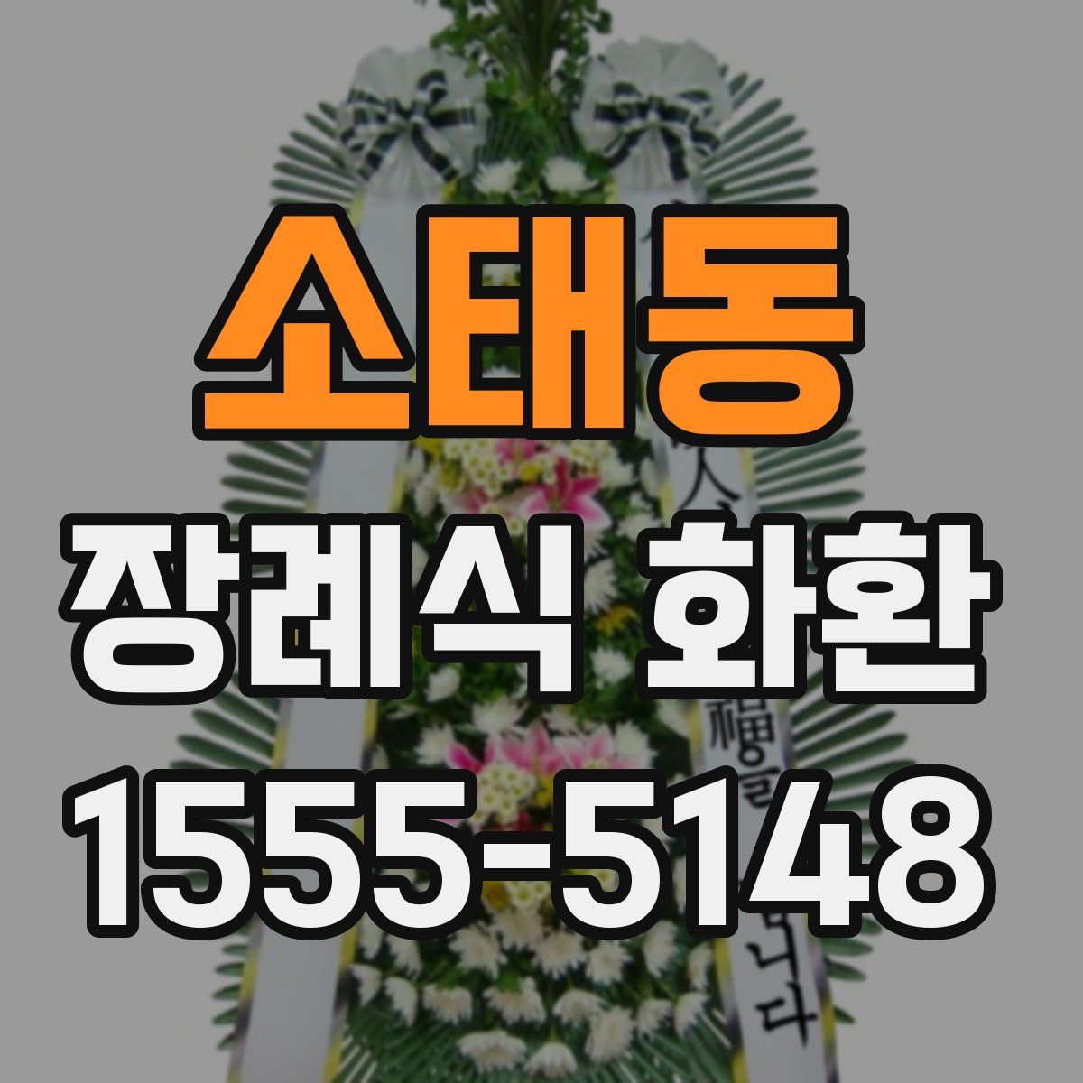 소태동 장례식 화환