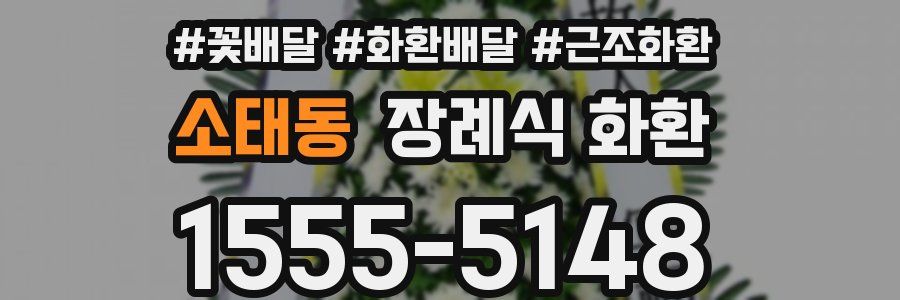 소태동 장례식 화환