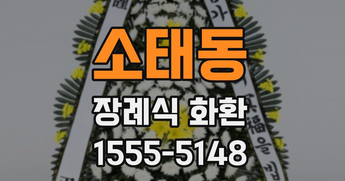 소태동 장례식 화환
