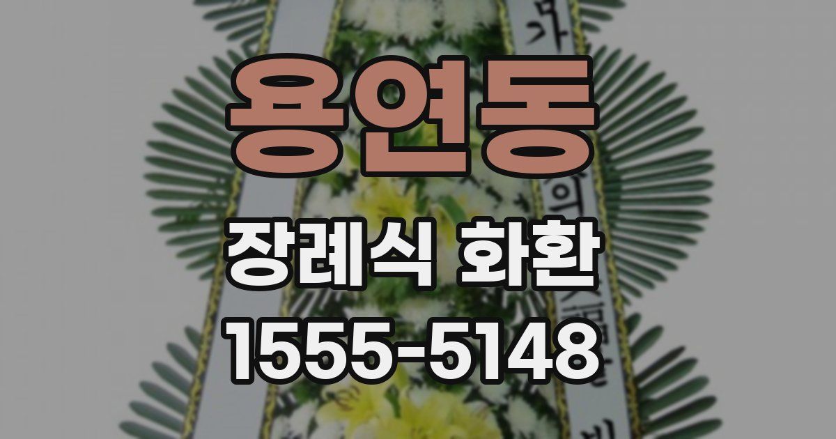용연동 장례식 화환