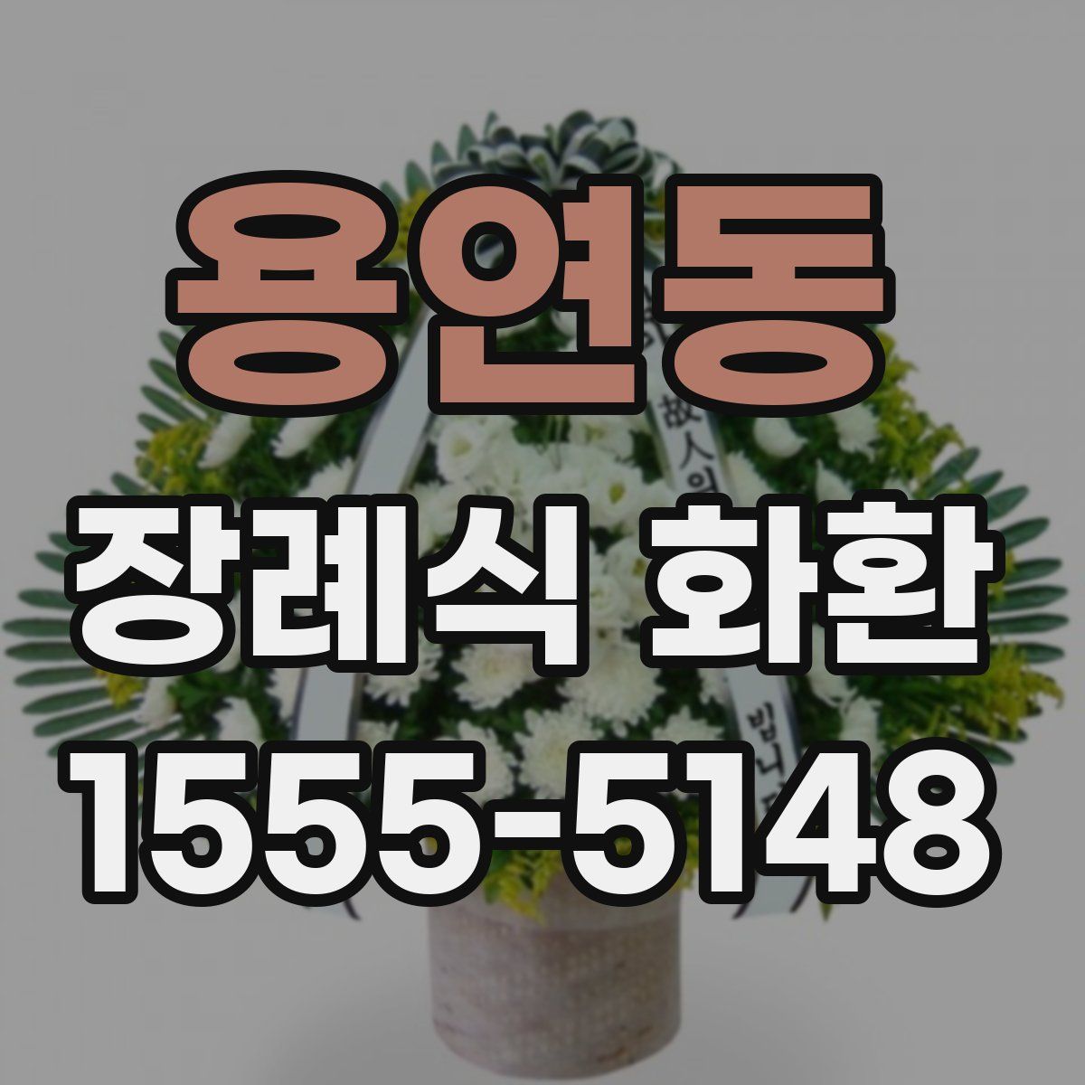 용연동 장례식 화환