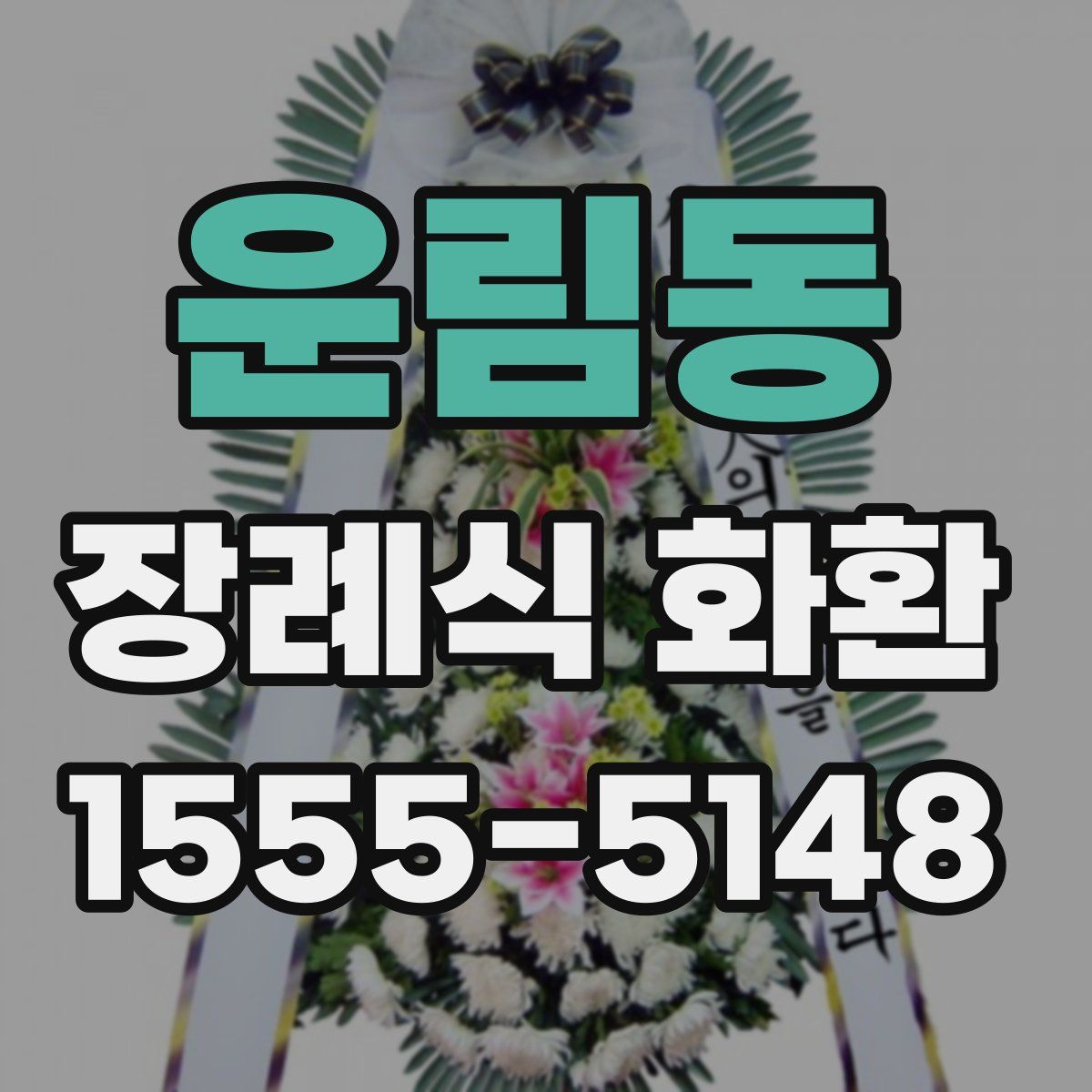 운림동 장례식 화환