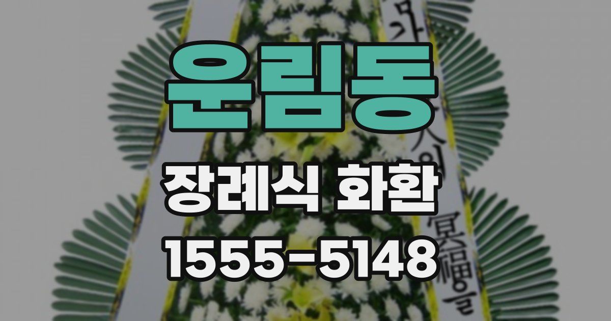 운림동 장례식 화환