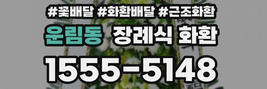 운림동 장례식 화환