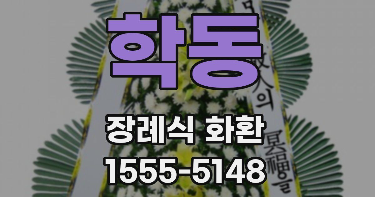 학동 장례식 화환