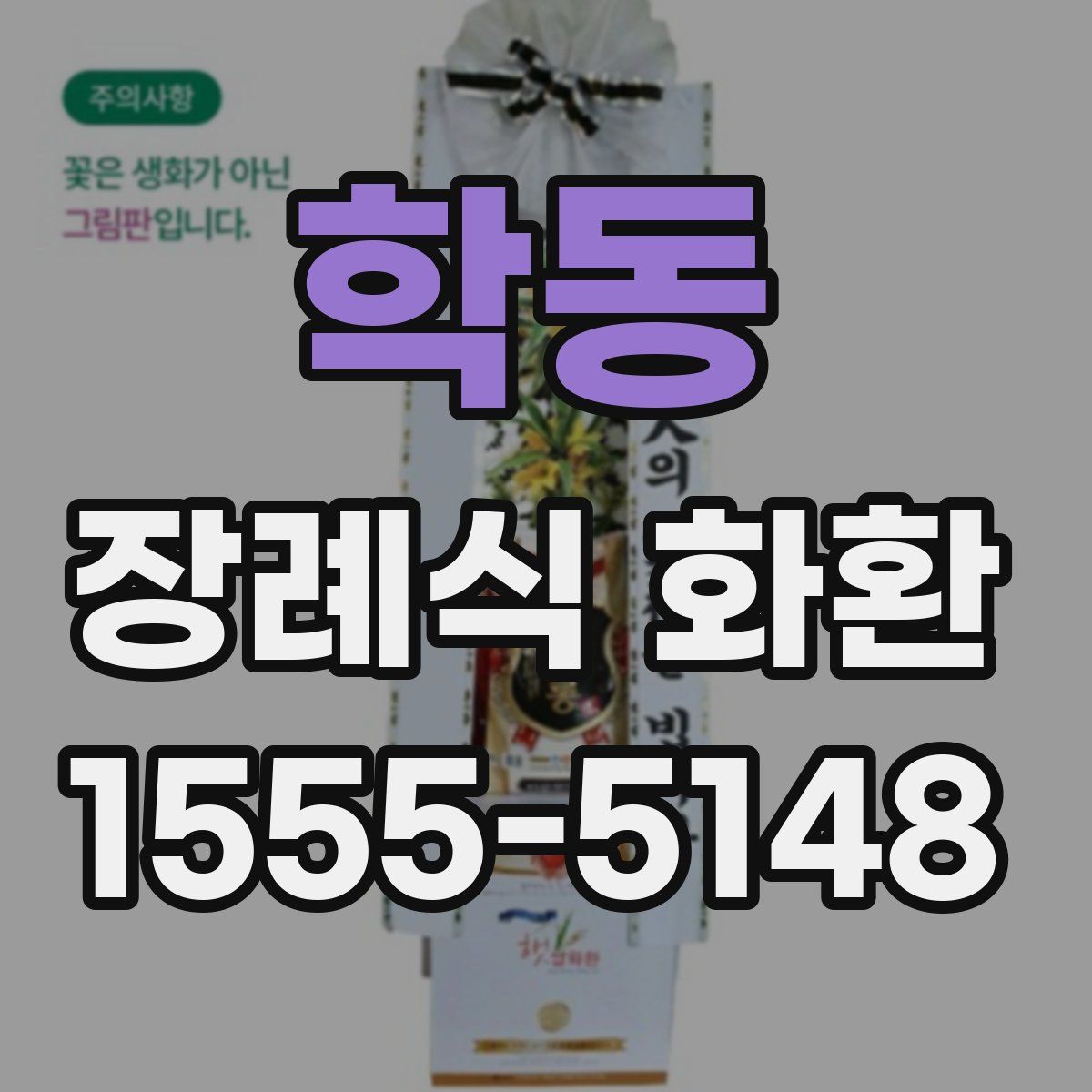 학동 장례식 화환