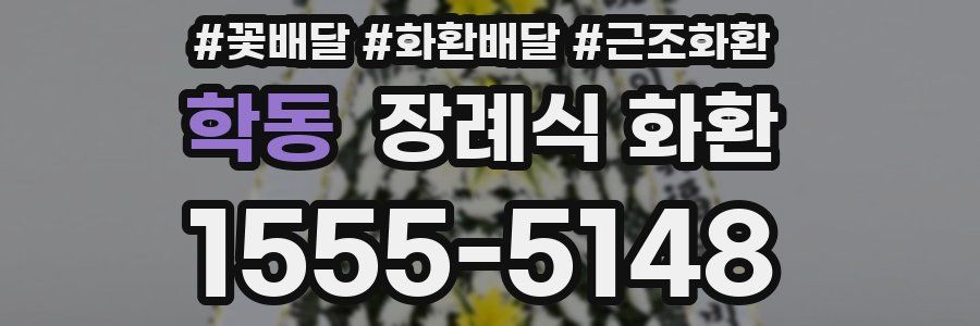 학동 장례식 화환
