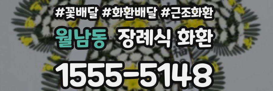월남동 장례식 화환
