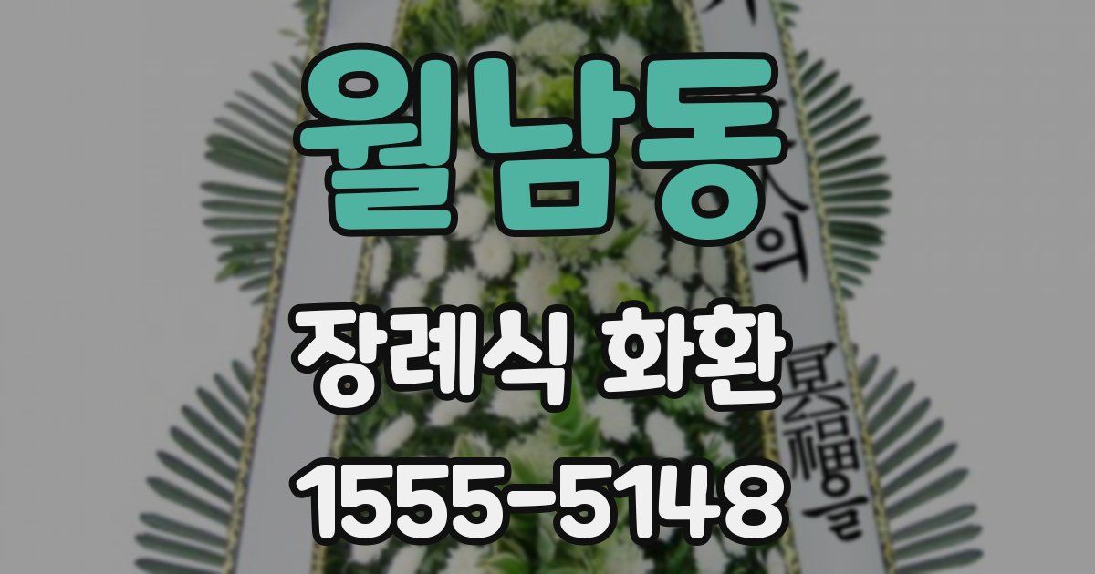 월남동 장례식 화환