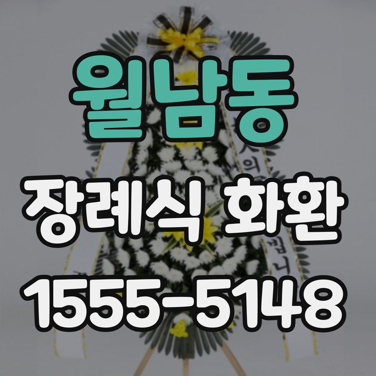 월남동 장례식 화환