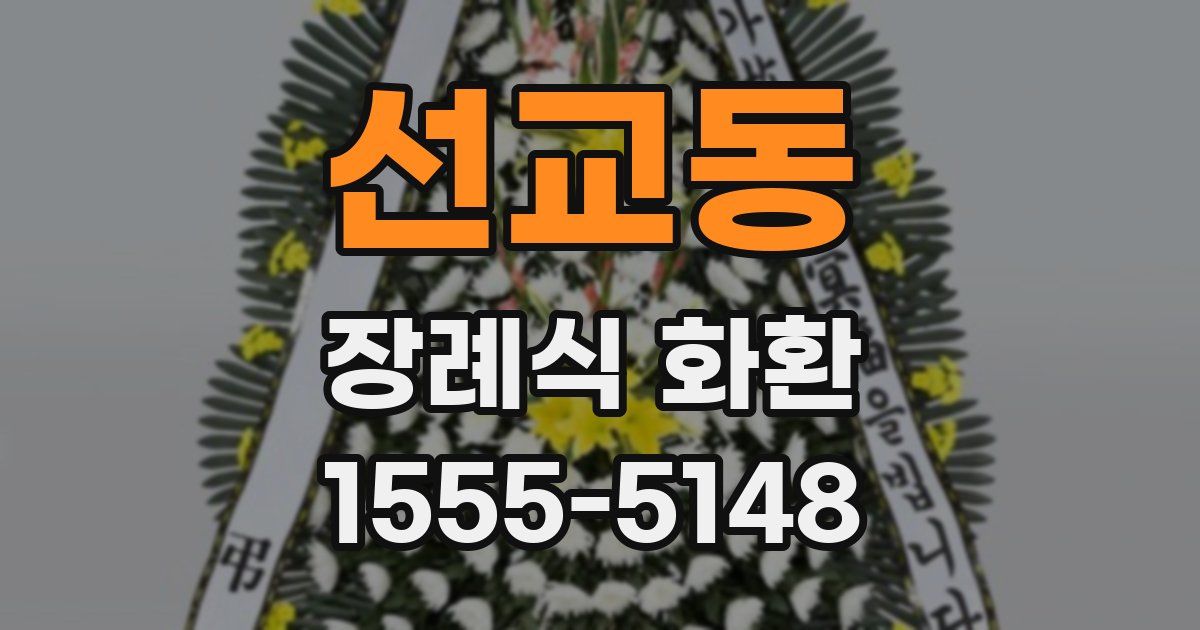 선교동 장례식 화환