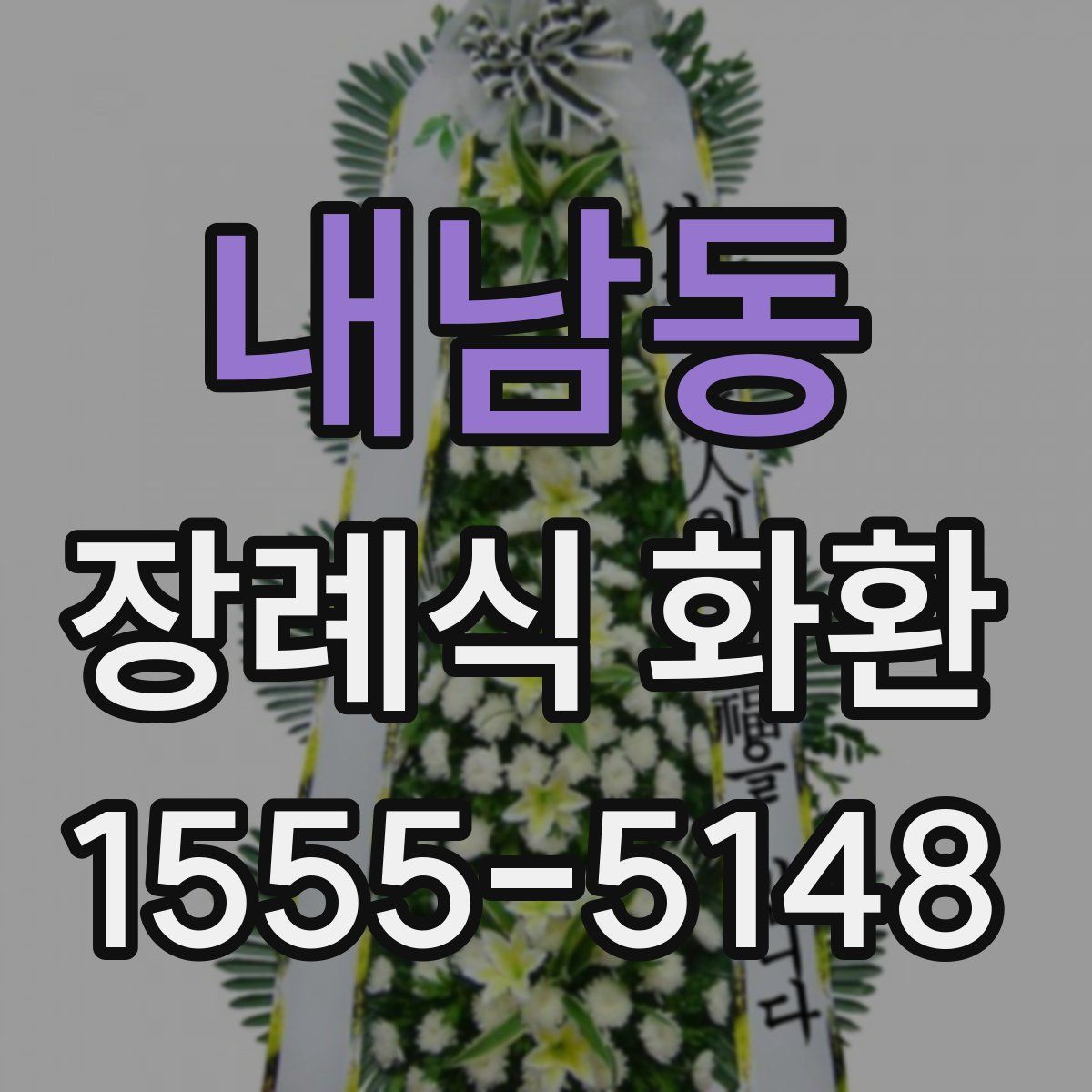 내남동 장례식 화환