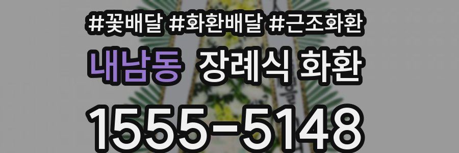 내남동 장례식 화환