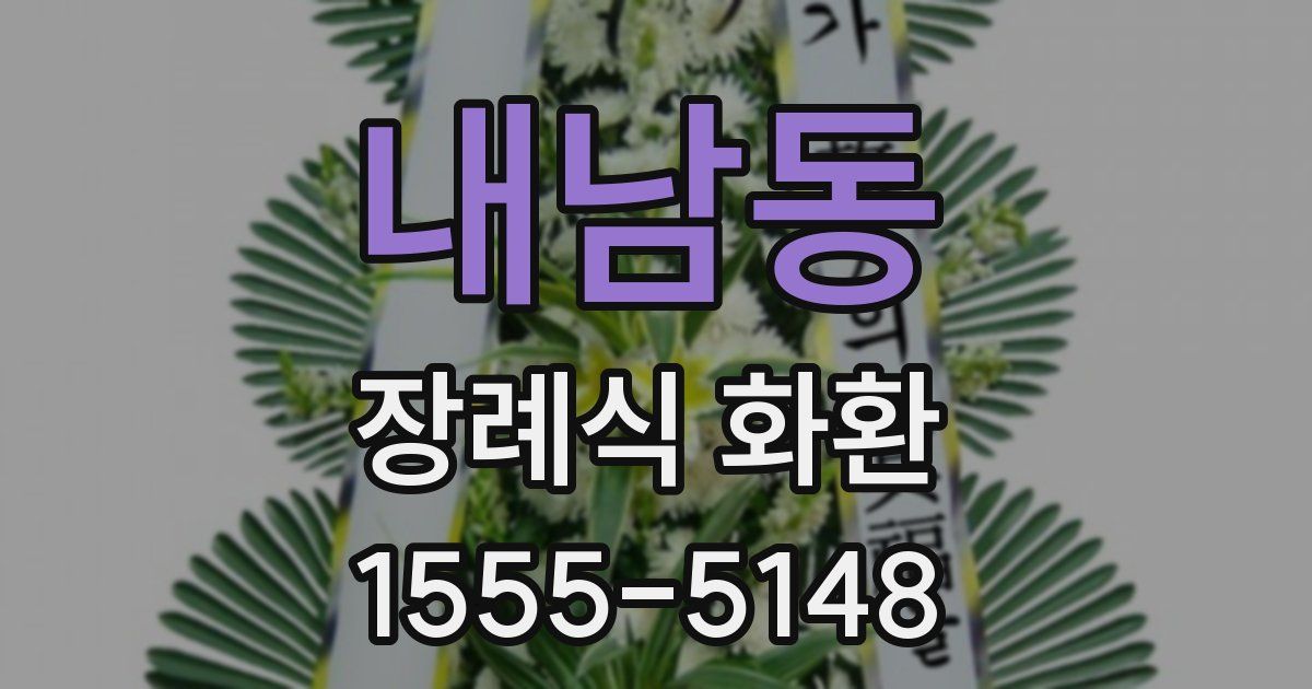 내남동 장례식 화환