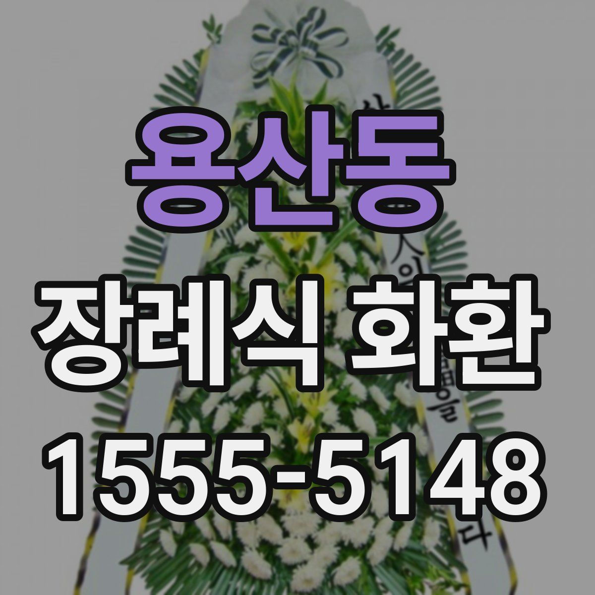 용산동 장례식 화환