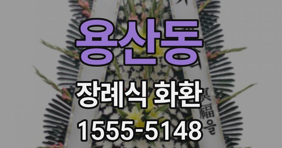 용산동 장례식 화환