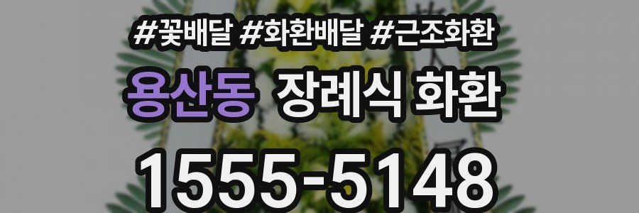 용산동 장례식 화환
