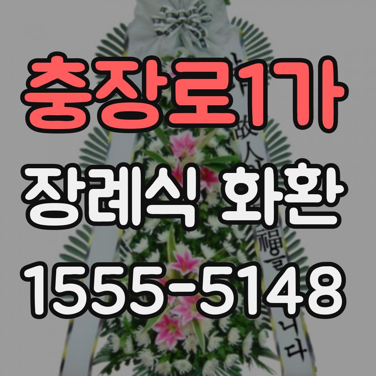 충장로1가 장례식 화환