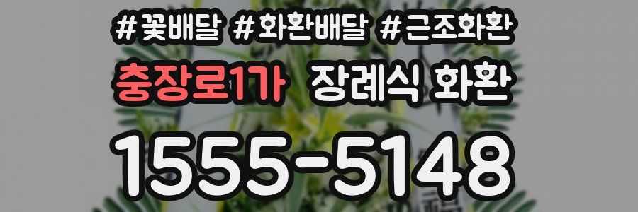충장로1가 장례식 화환