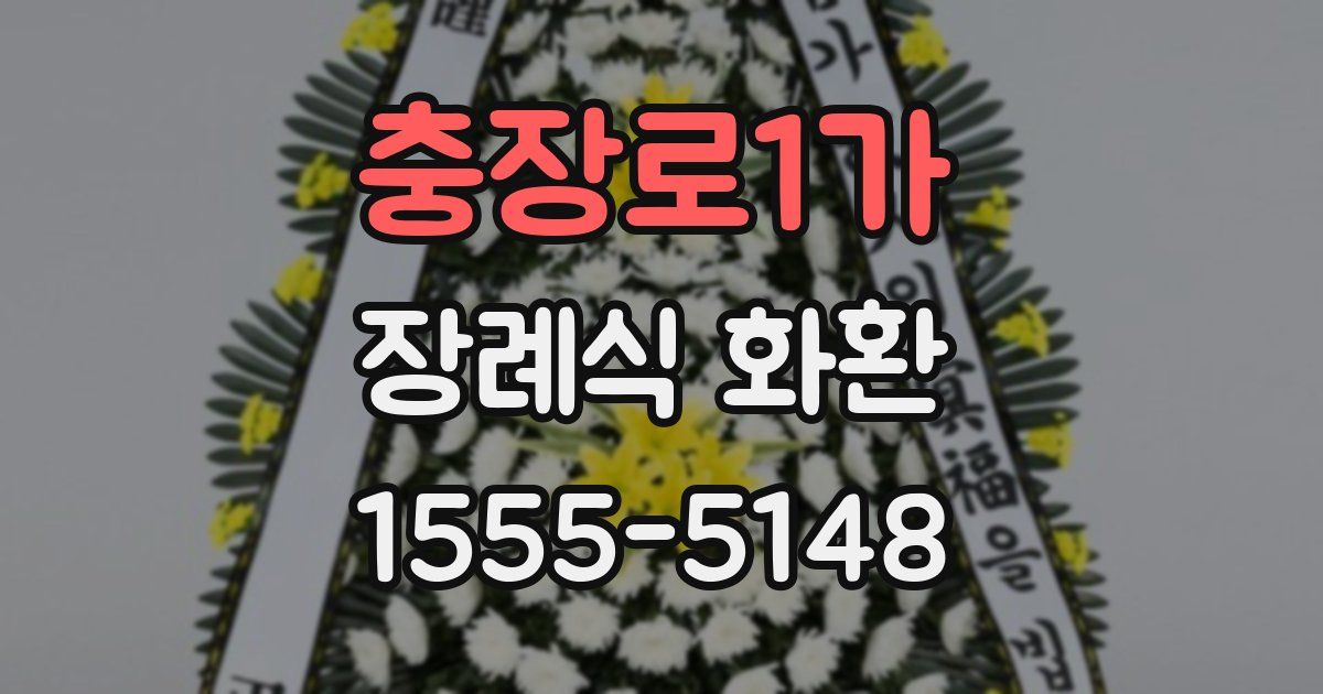 충장로1가 장례식 화환