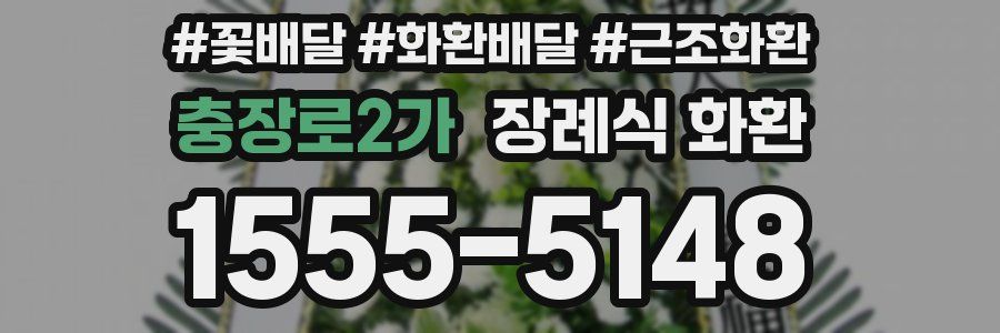 충장로2가 장례식 화환