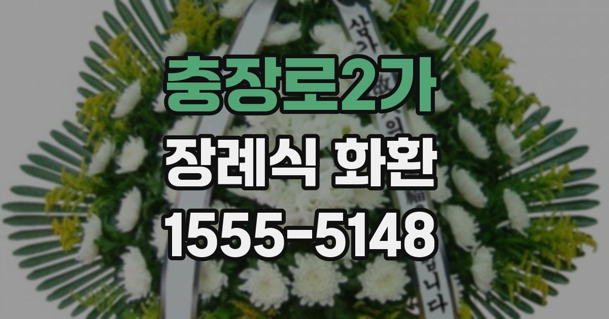 충장로2가 장례식 화환