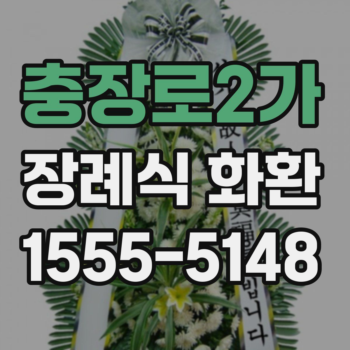 충장로2가 장례식 화환