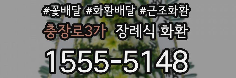 충장로3가 장례식 화환