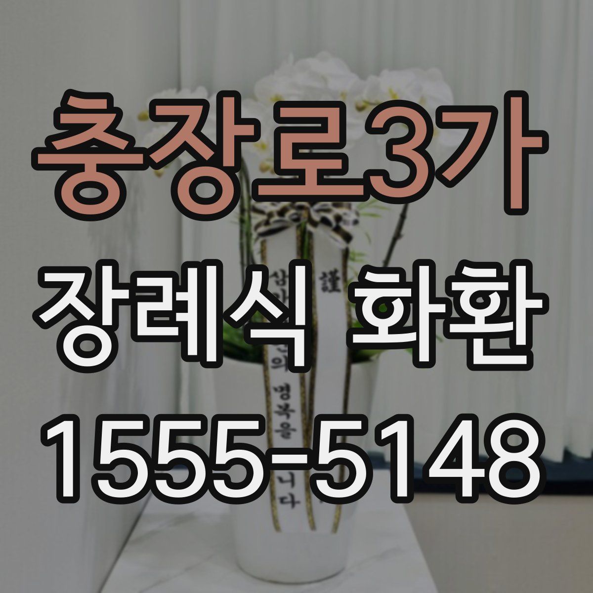 충장로3가 장례식 화환