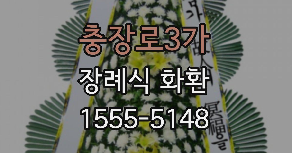 충장로3가 장례식 화환