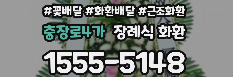 충장로4가 장례식 화환